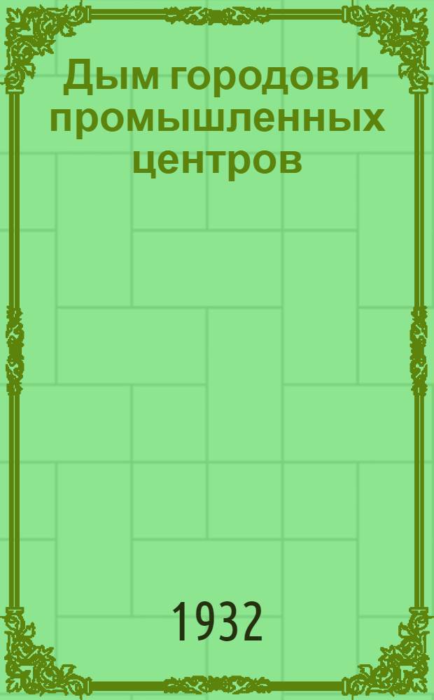 Дым городов и промышленных центров