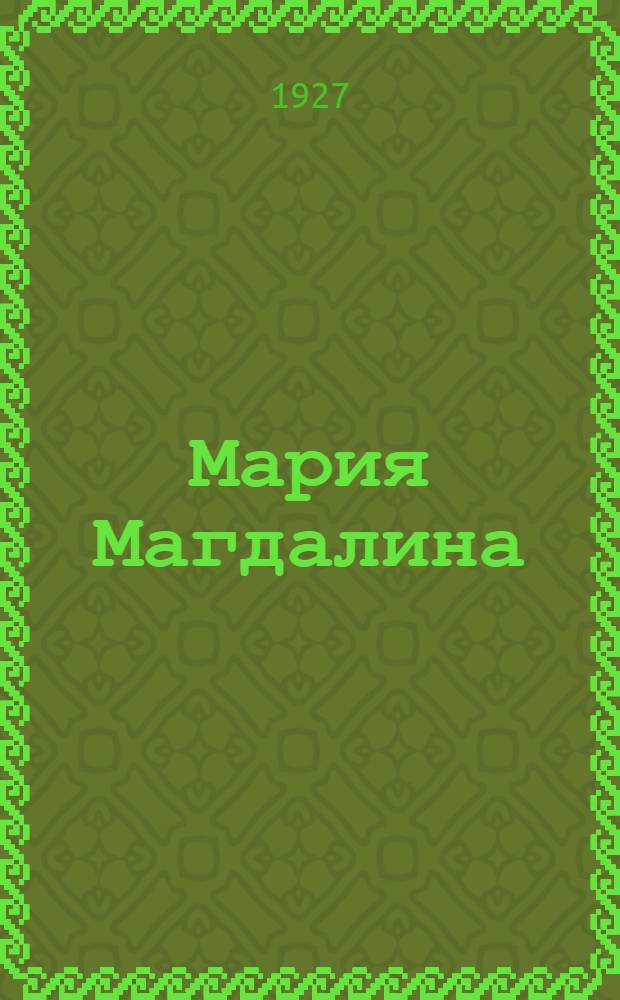 Мария Магдалина : Роман