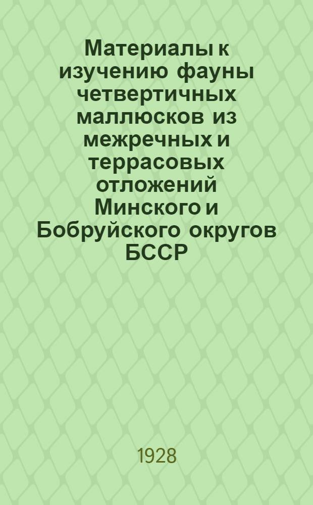 Материалы к изучению фауны четвертичных маллюсков из межречных и террасовых отложений Минского и Бобруйского округов БССР