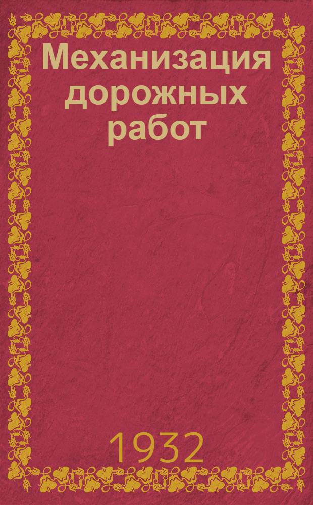 Механизация дорожных работ : Ч. 1-2. Ч. 1 : Грунтовые дороги