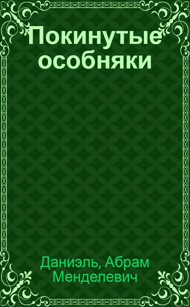 Покинутые особняки : Повесть