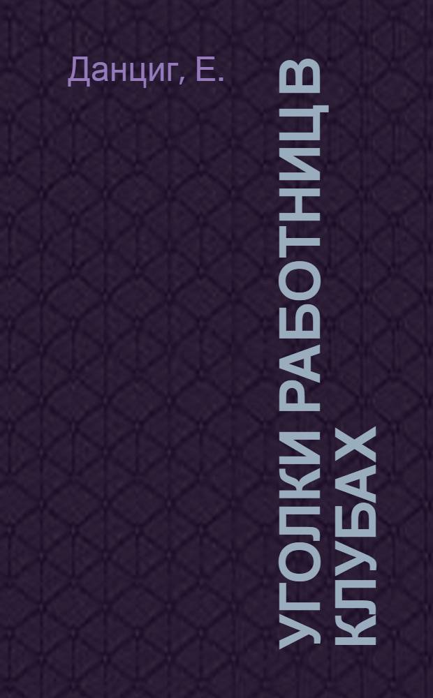 Уголки работниц в клубах