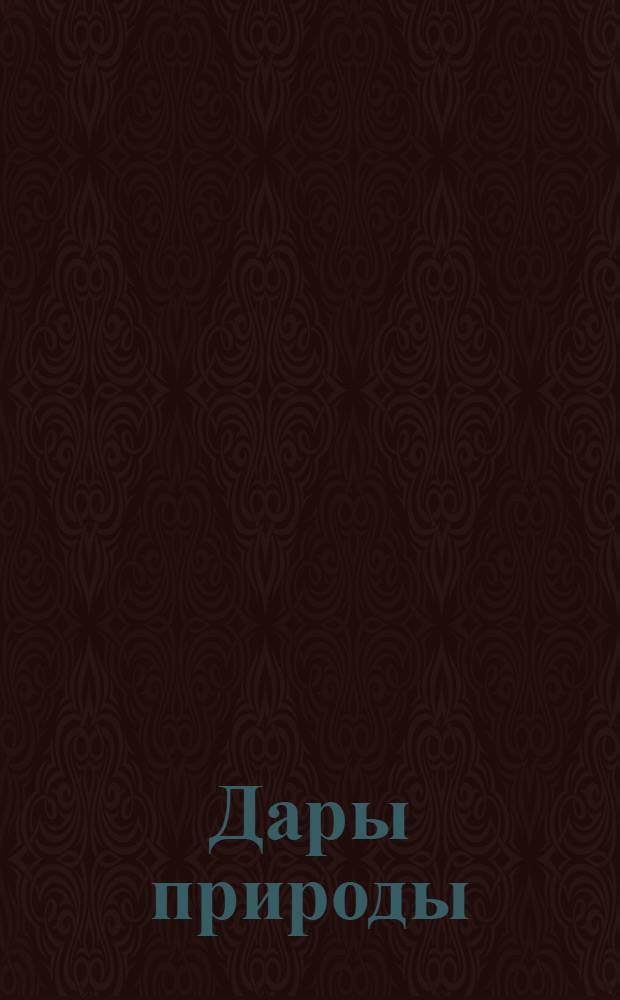 Дары природы : Объяснение к ботанич. лото