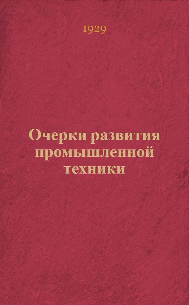 Очерки развития промышленной техники