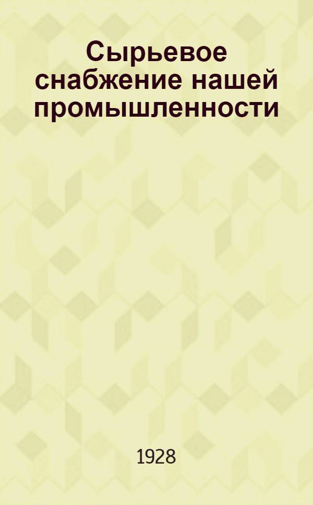 Сырьевое снабжение нашей промышленности