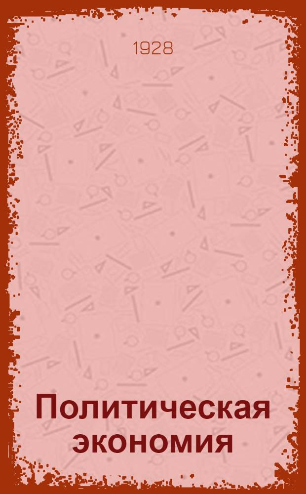 Политическая экономия : Лекция 1-. Лекция 3