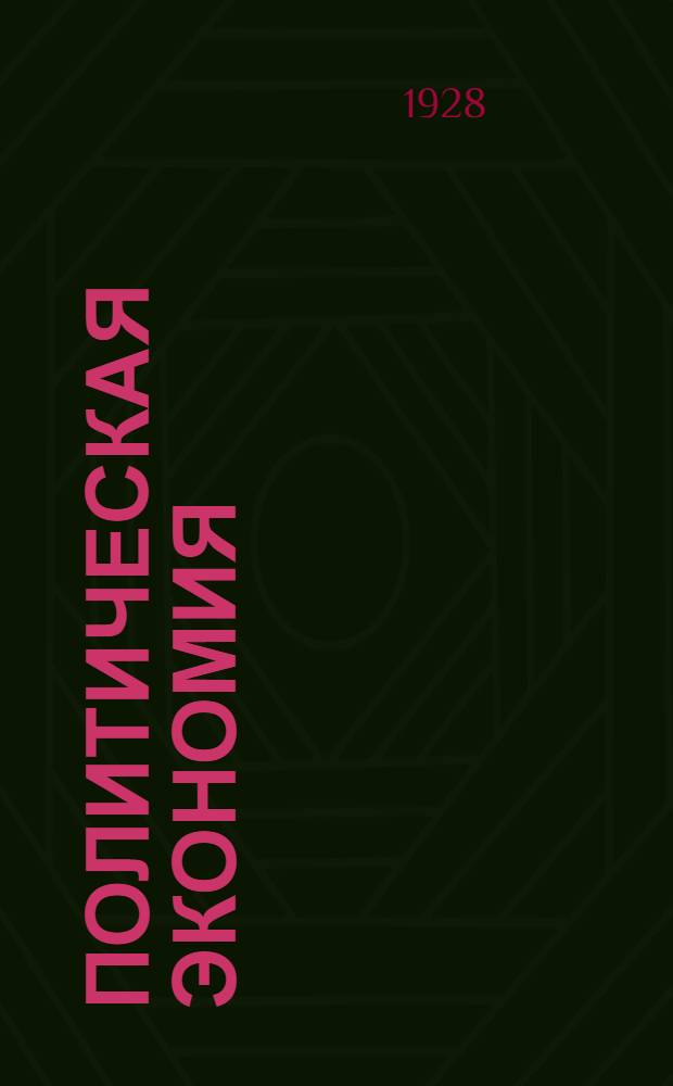 Политическая экономия : Лекция 1-. Лекция 13