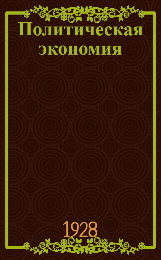 Политическая экономия : Лекция 1-. Лекция 14