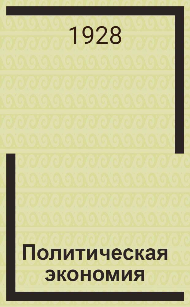 Политическая экономия : Лекция 1-. Лекция 16