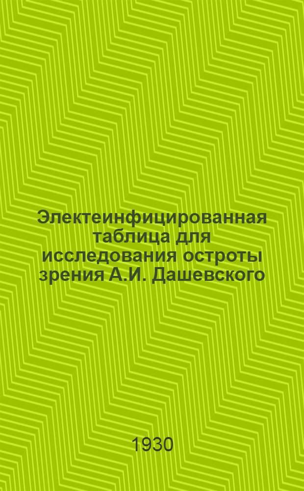 Электеинфицированная таблица для исследования остроты зрения А.И. Дашевского (Харьков)
