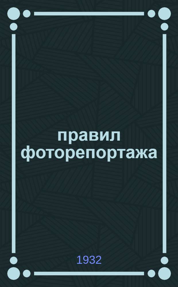 20 правил фоторепортажа