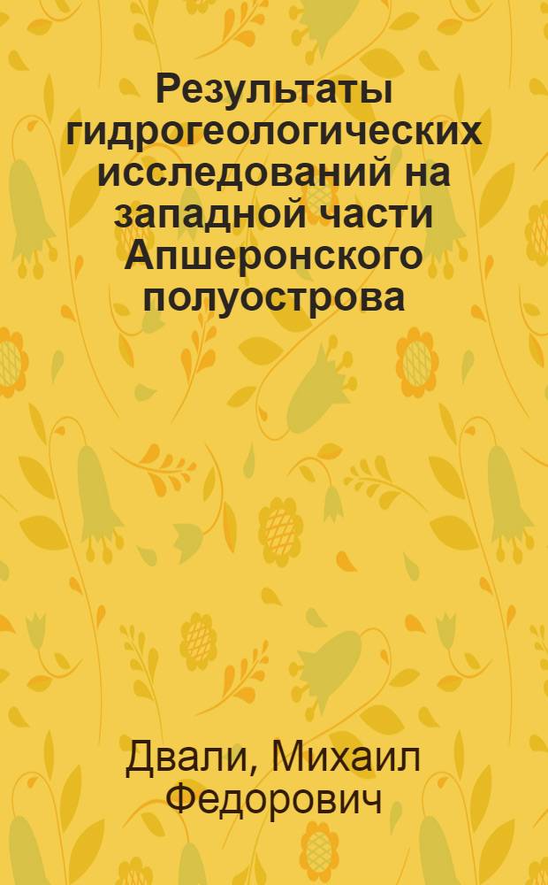 Результаты гидрогеологических исследований на западной части Апшеронского полуострова : С 3 табл