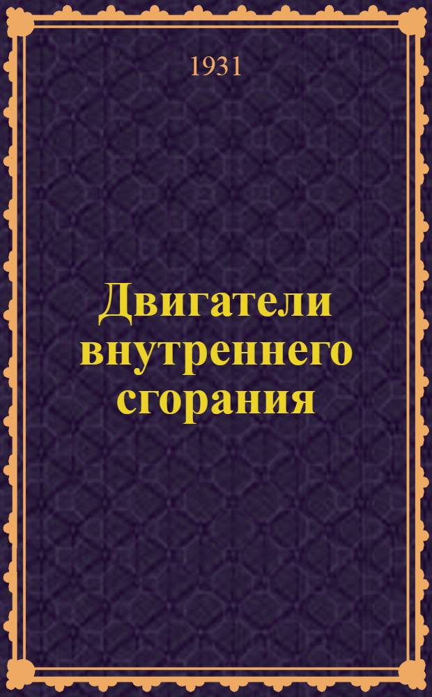Двигатели внутреннего сгорания : Пособие для средн. и младш. командного состава радиочастей войск связи РККА