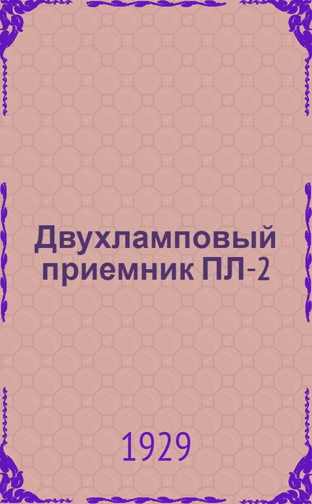 Двухламповый приемник ПЛ-2
