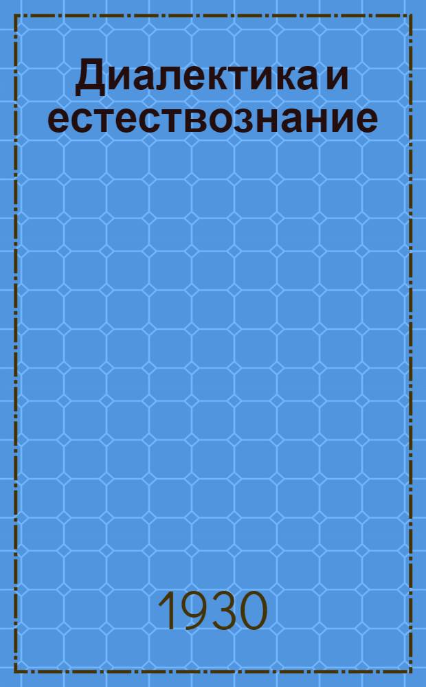 Диалектика и естествознание