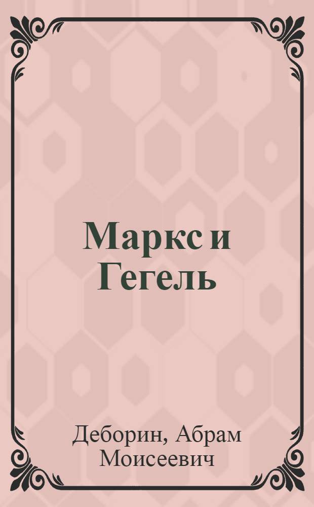 Маркс и Гегель