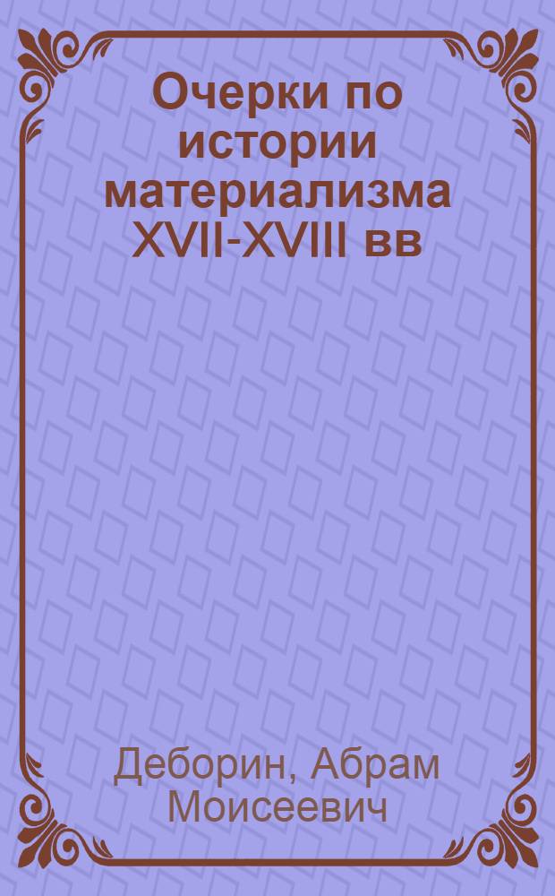 Очерки по истории материализма XVII-XVIII вв