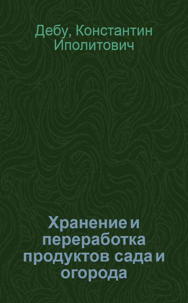 Хранение и переработка продуктов сада и огорода : С 238 рис