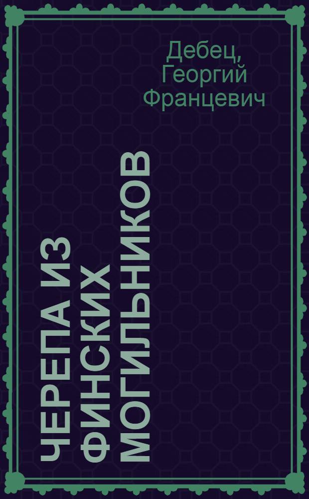 Черепа из финских могильников : (По материалам Антропологич. отд. МАЭ)