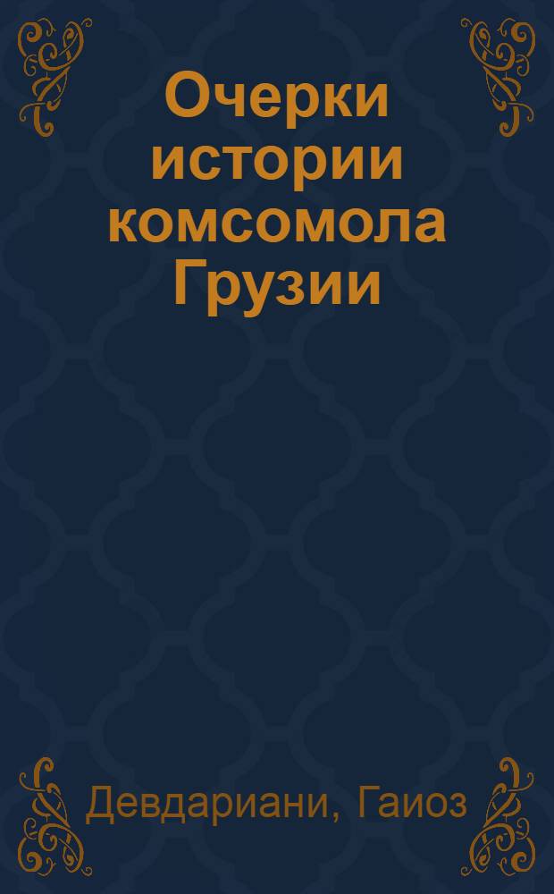 Очерки истории комсомола Грузии : Подпольный период