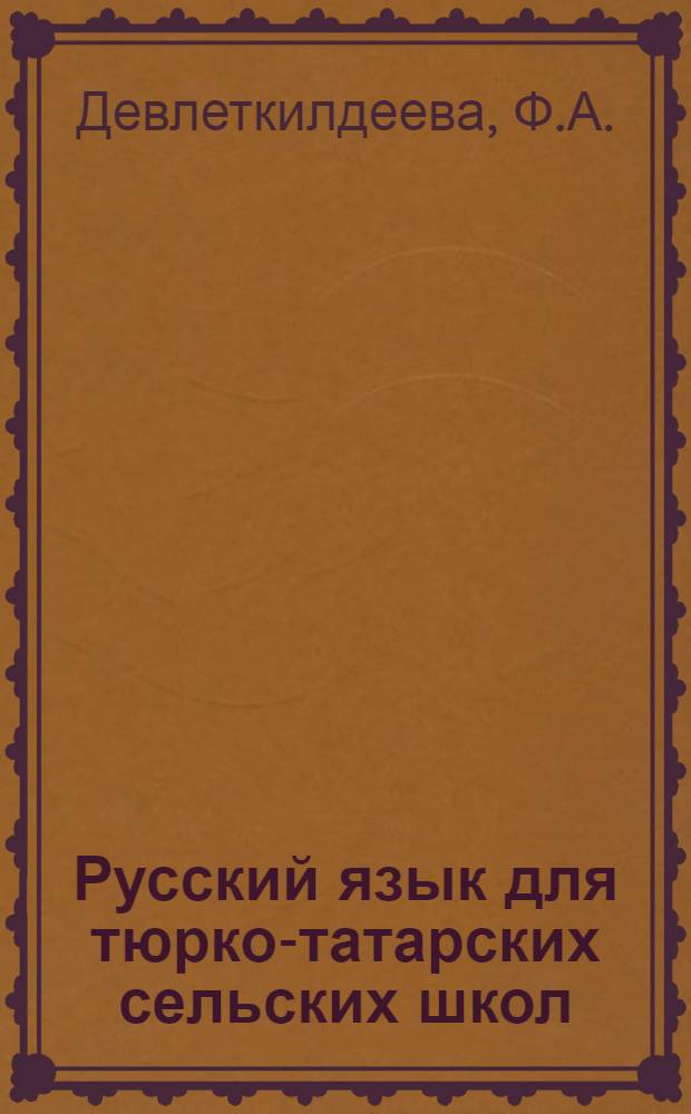 Русский язык для тюрко-татарских сельских школ : Вторая книга : (3-й год обучения) ..