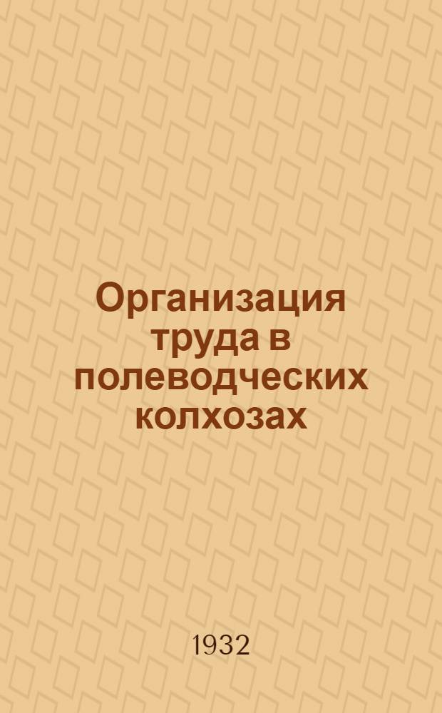 Организация труда в полеводческих колхозах