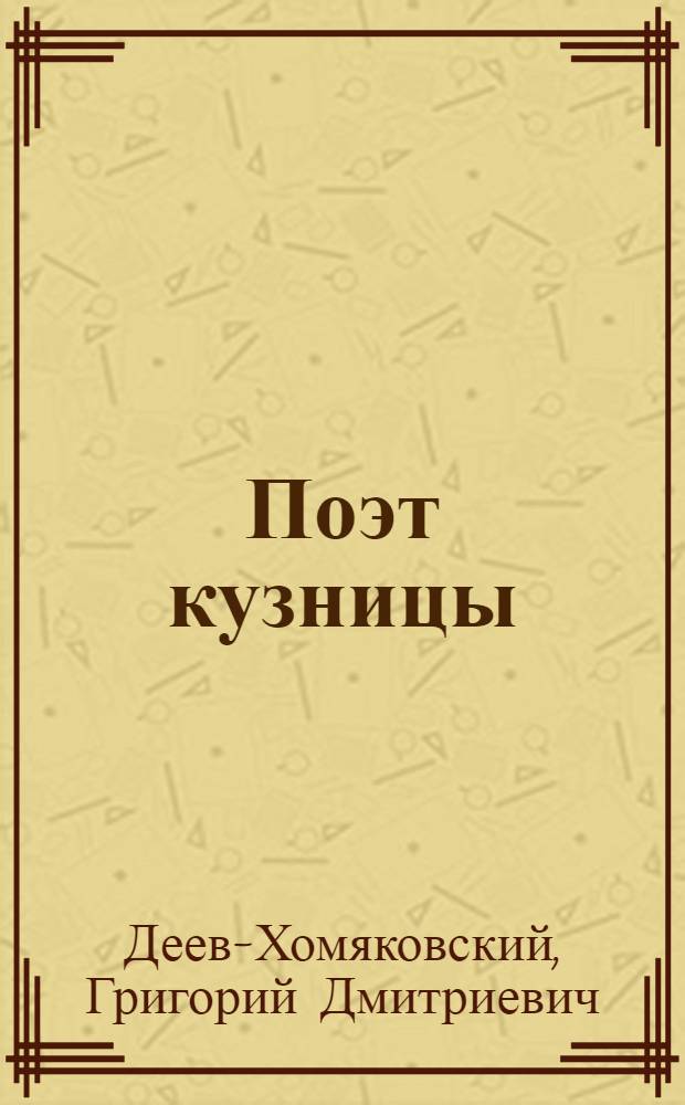 Поэт кузницы : (К юбилею Ф.С. Шкулева)