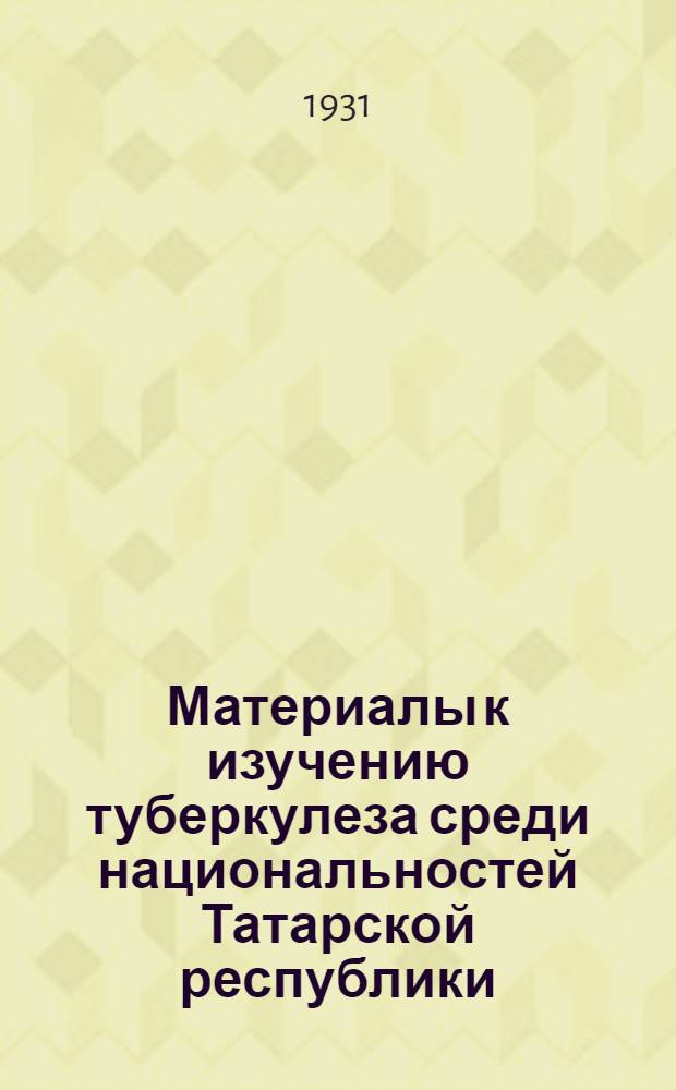 Материалы к изучению туберкулеза среди национальностей Татарской республики