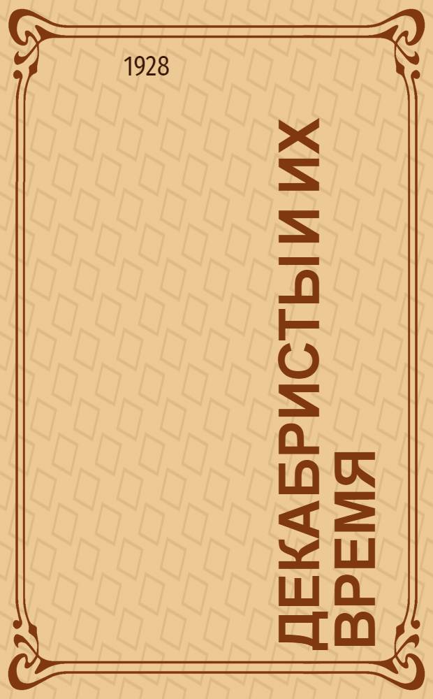 Декабристы и их время : Т. 1-2. Т. 1