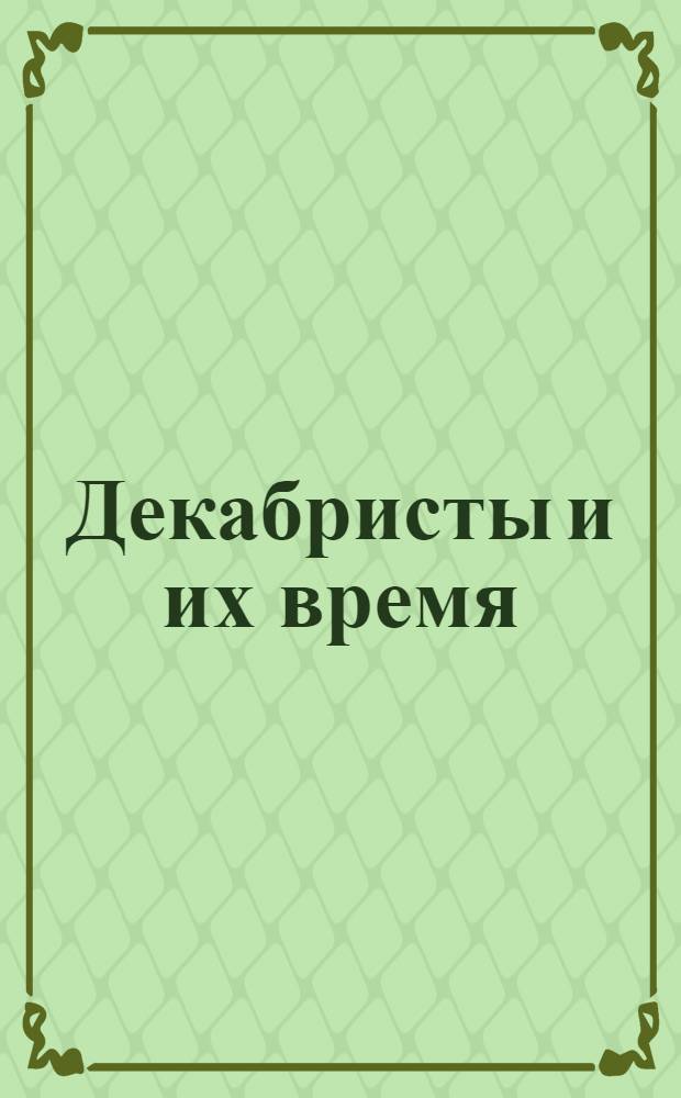 Декабристы и их время : Т. 1-2. Т. 2