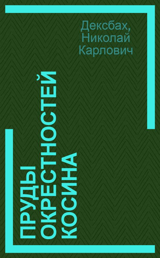 Пруды окрестностей Косина
