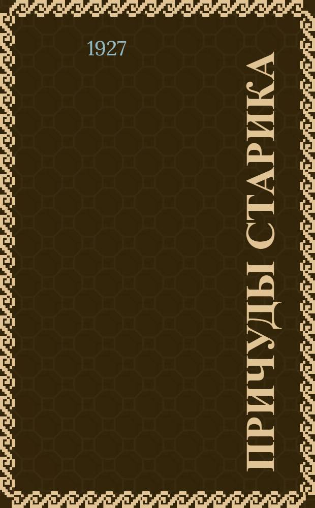 Причуды старика : Роман