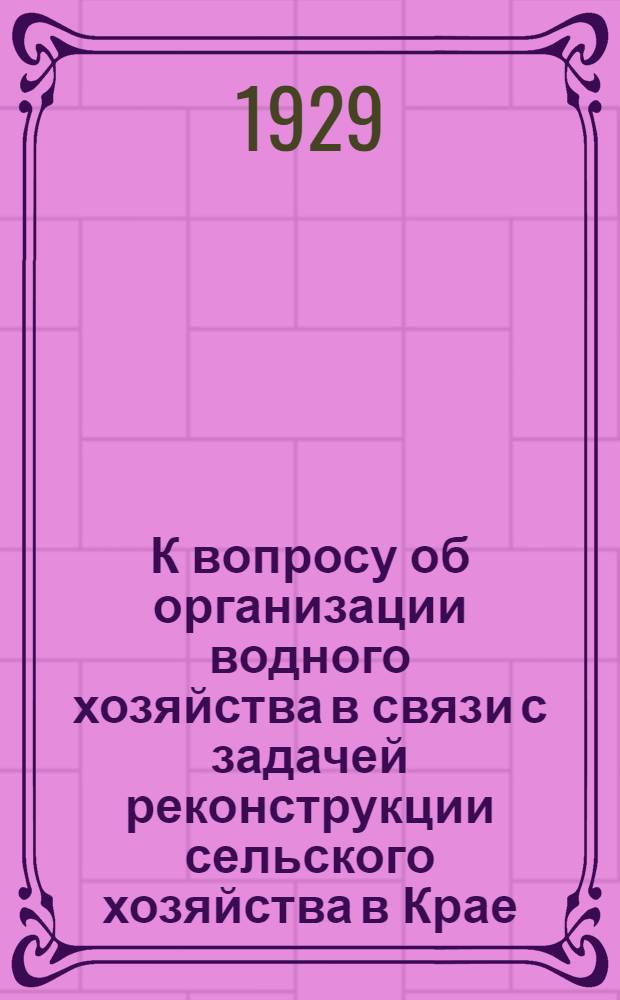 К вопросу об организации водного хозяйства в связи с задачей реконструкции сельского хозяйства в Крае