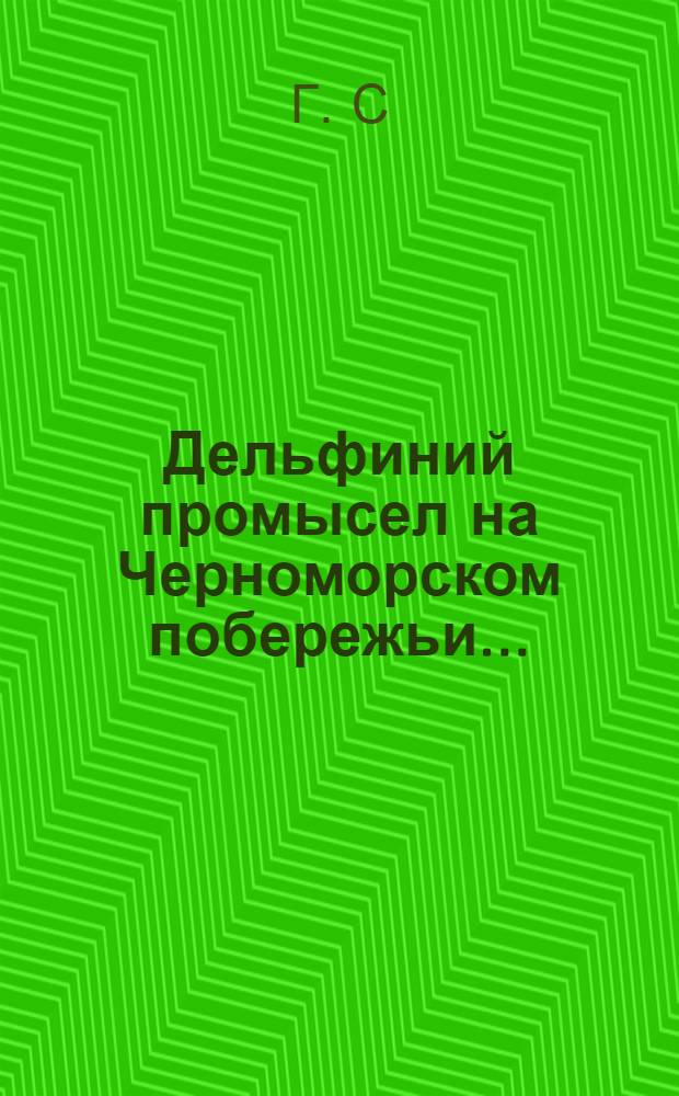 Дельфиний промысел на Черноморском побережьи ...