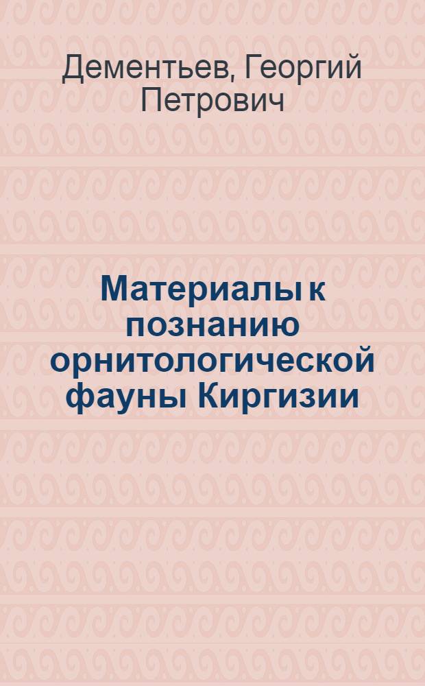 Материалы к познанию орнитологической фауны Киргизии