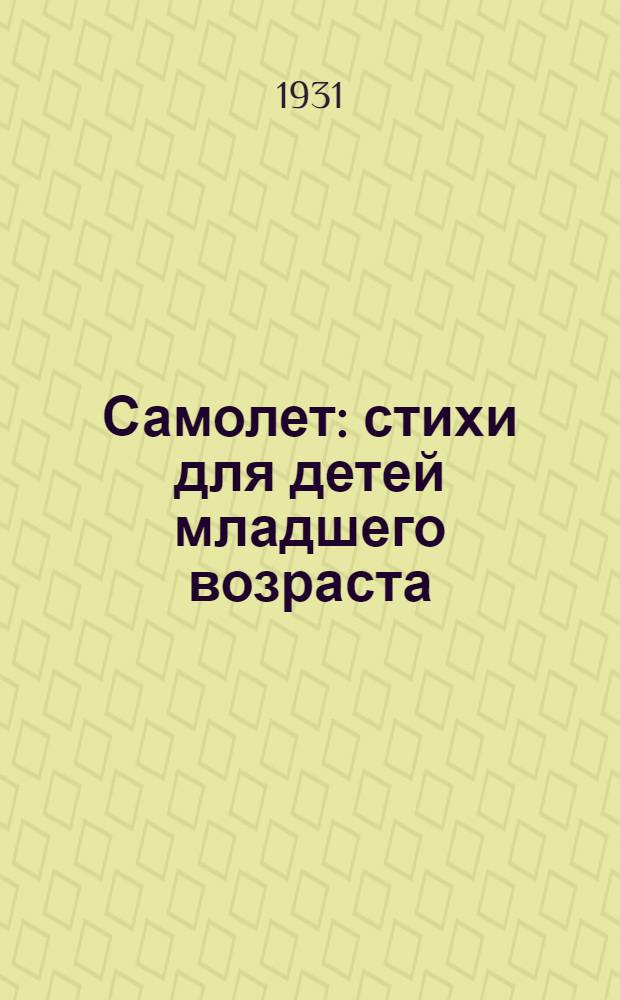 Самолет : стихи для детей младшего возраста