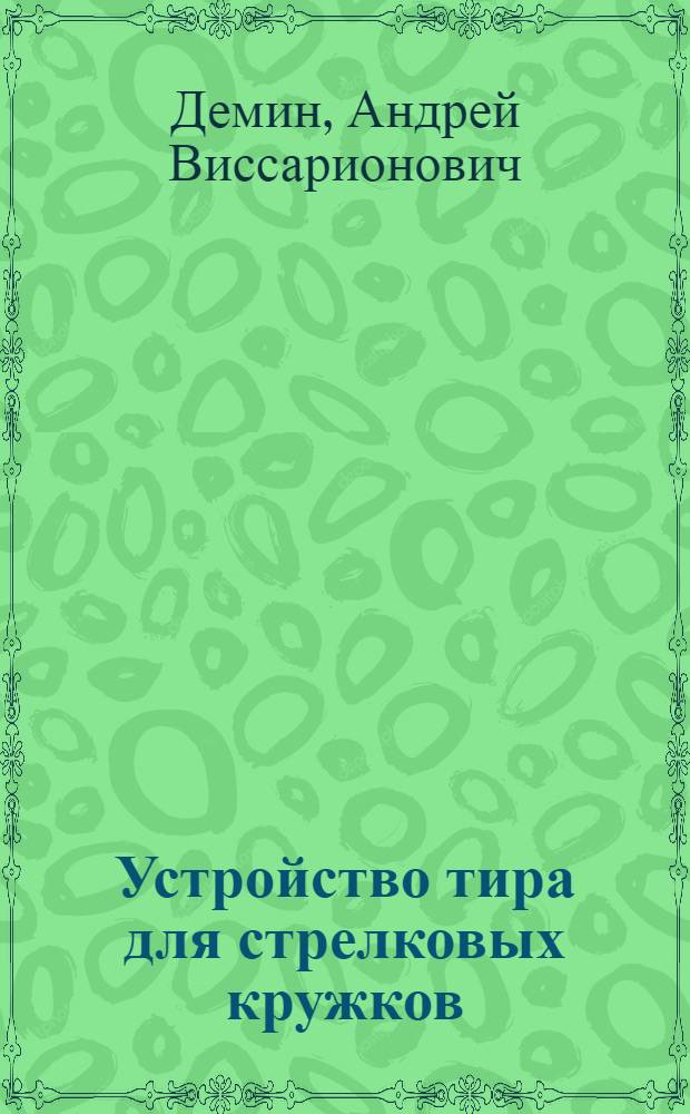 Устройство тира для стрелковых кружков : С 23 рис