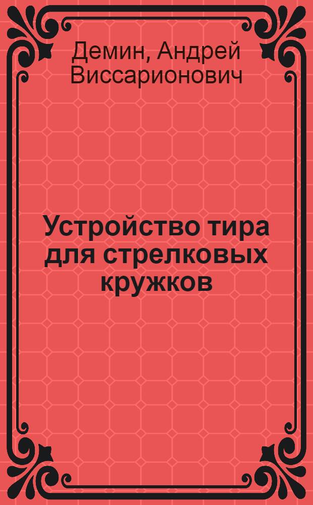 Устройство тира для стрелковых кружков : С 23 рис