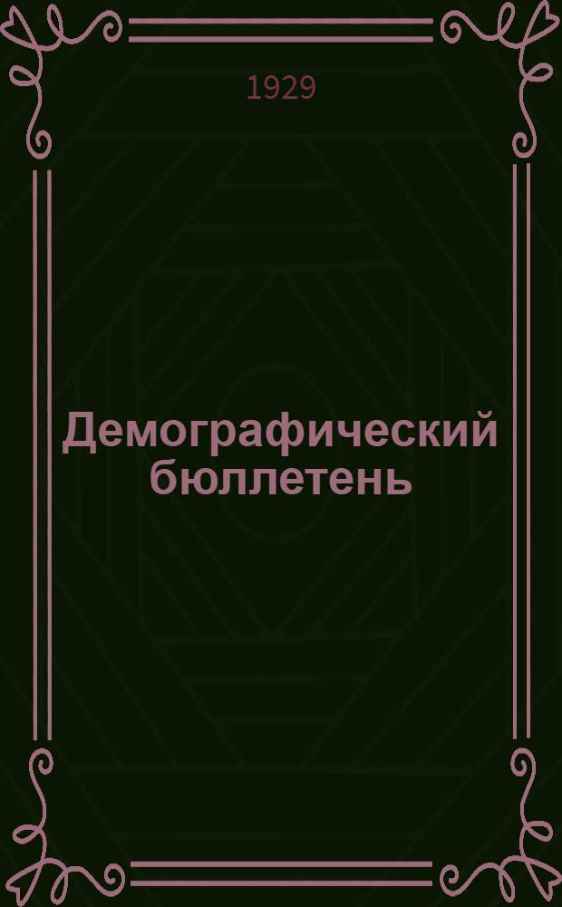 Демографический бюллетень