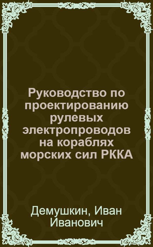 Руководство по проектированию рулевых электропроводов на кораблях морских сил РККА
