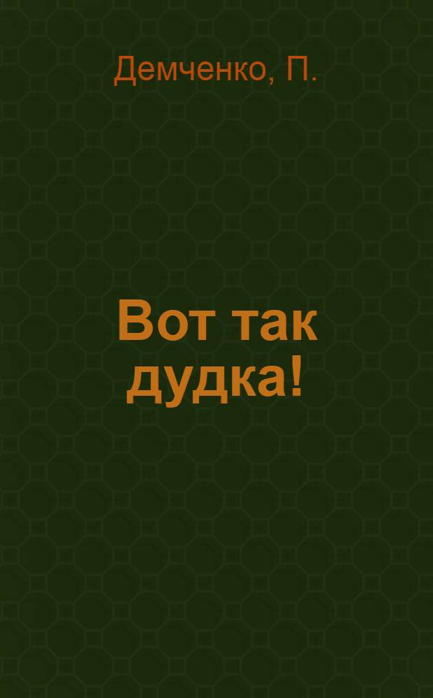 Вот так дудка! : Сказки и стишки для малышей