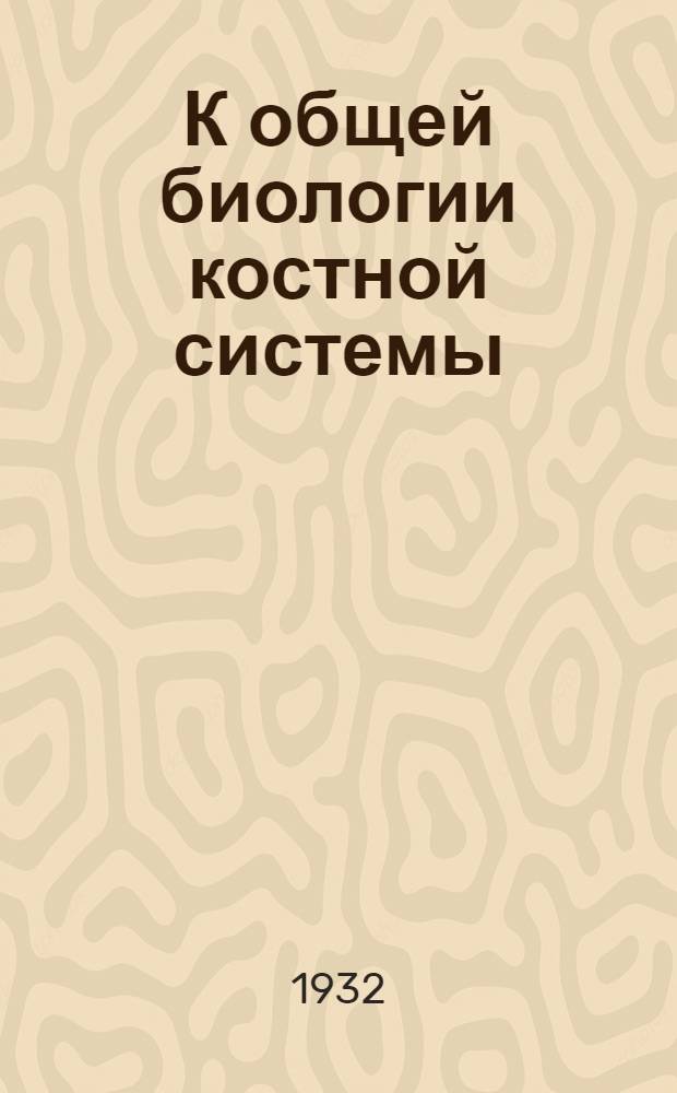 К общей биологии костной системы