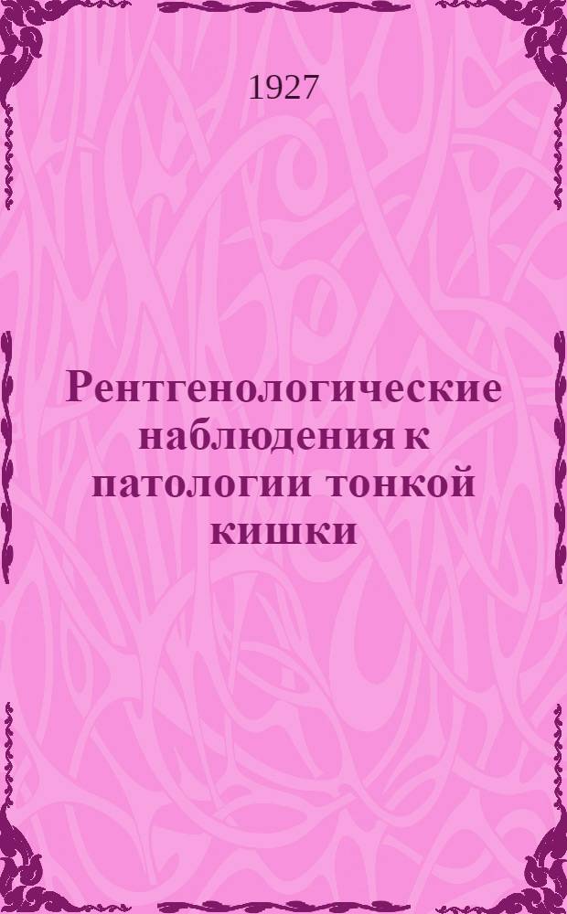 Рентгенологические наблюдения к патологии тонкой кишки