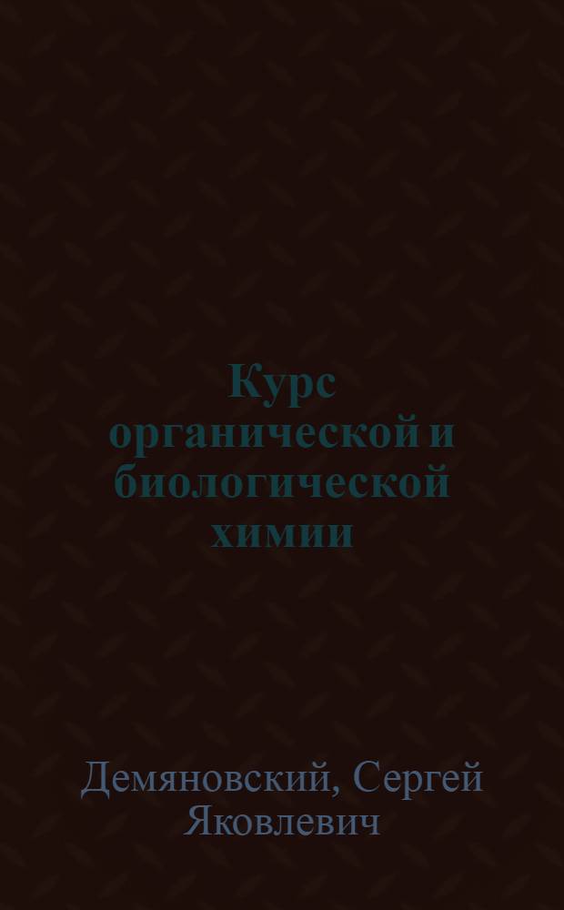 Курс органической и биологической химии : Ч. 1