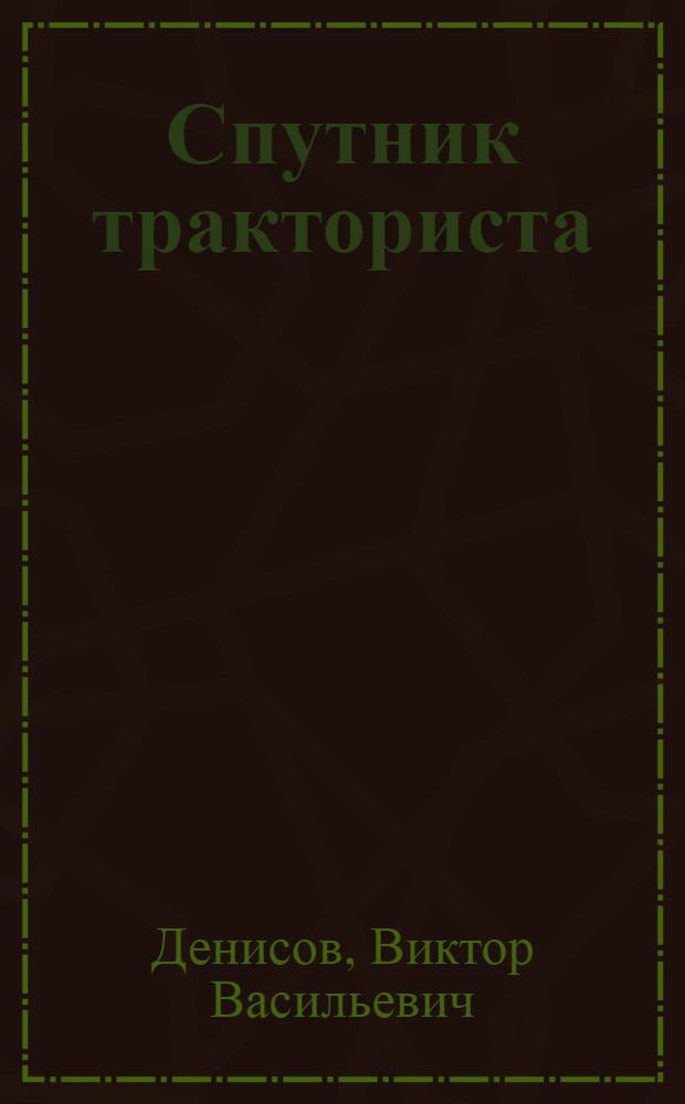 Спутник тракториста