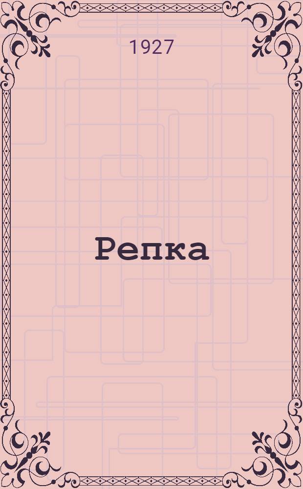 Репка