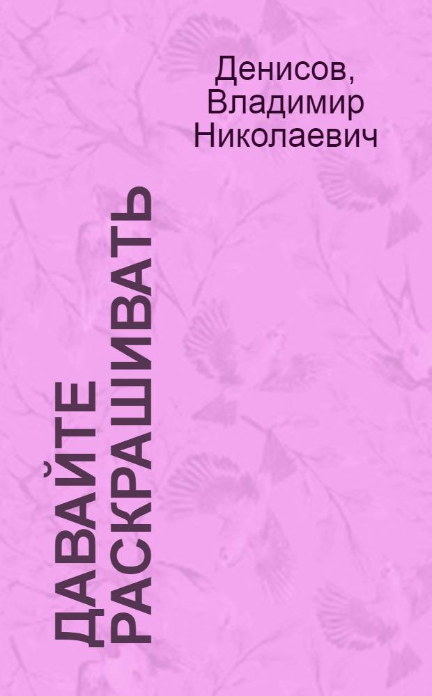 Давайте раскрашивать : Картинки для раскрашивания