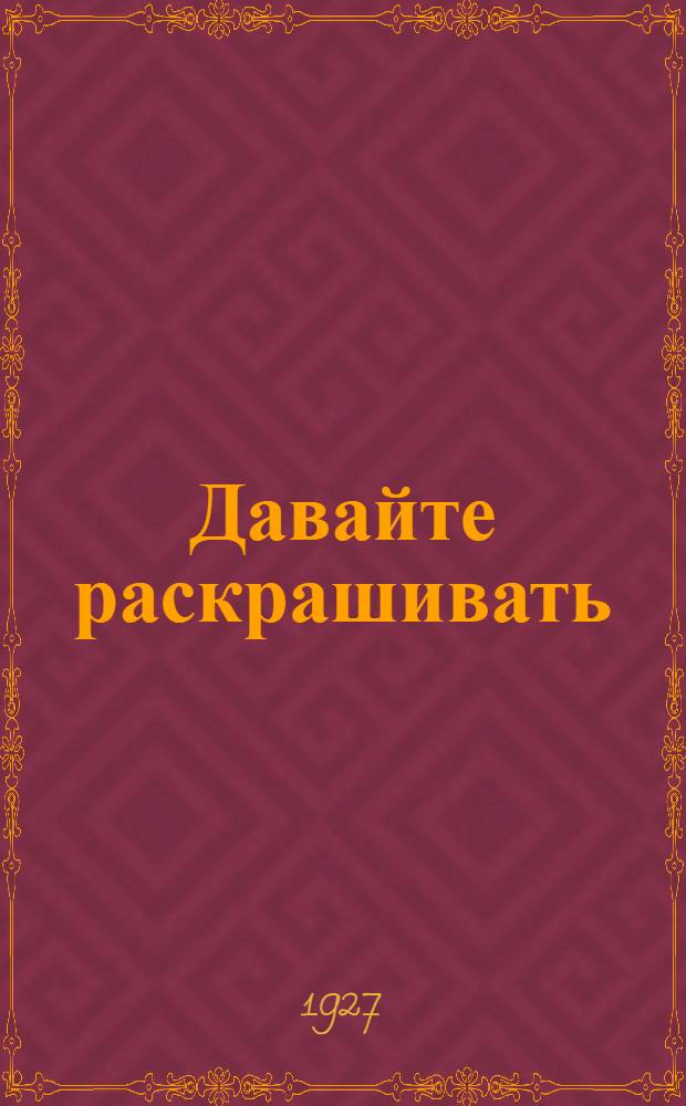 Давайте раскрашивать : [Картинки для раскрашивания]. Вып. 6