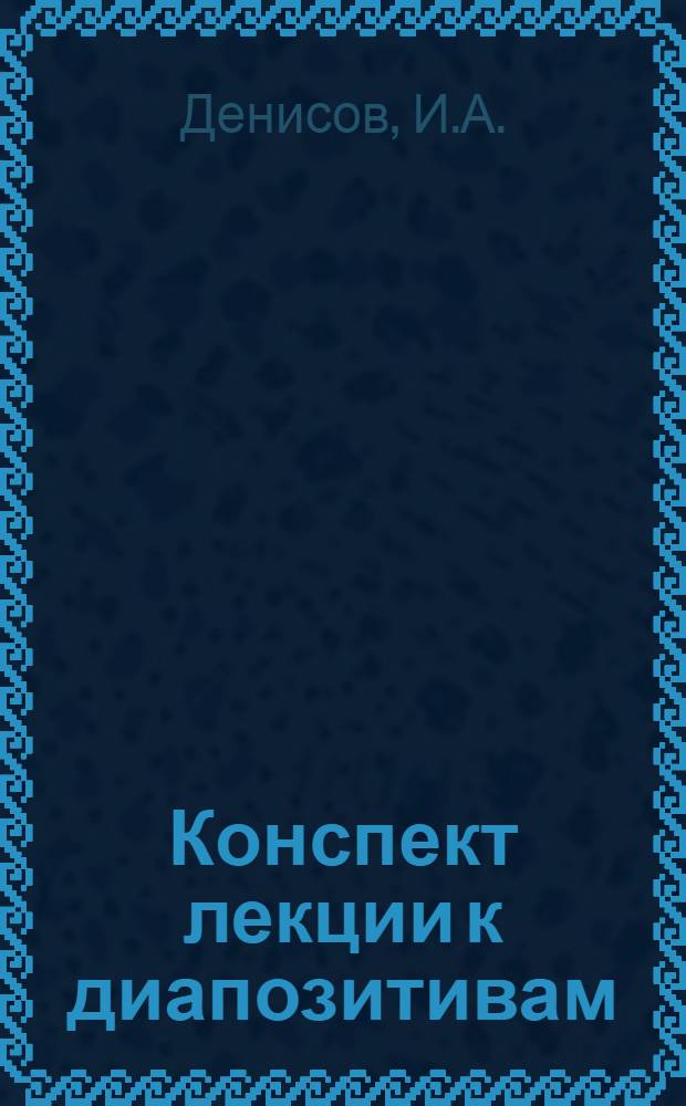 Конспект лекции к диапозитивам : Обработка рыбы