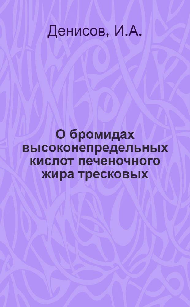 О бромидах высоконепредельных кислот печеночного жира тресковых
